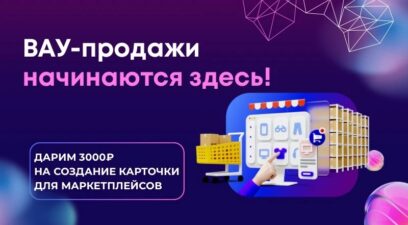 Акция для селлеров